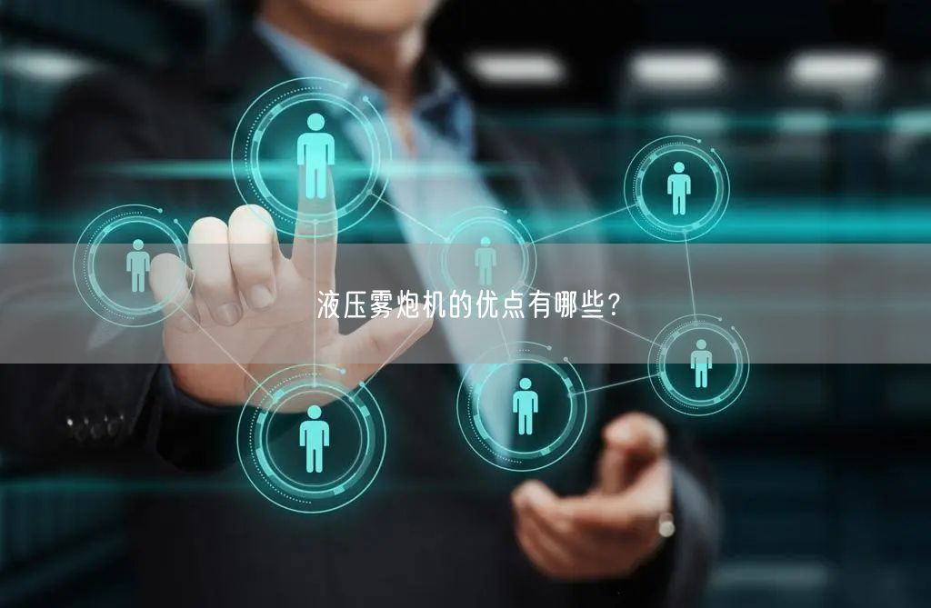 液压雾炮机的优点有哪些？